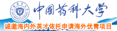 大鸡吧日死我中国药科大学诚邀海内外英才依托申请海外优青项目