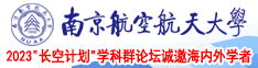 国内女生操逼免费网站南京航空航天大学2023“长空计划”学科群论坛诚邀海内外学者